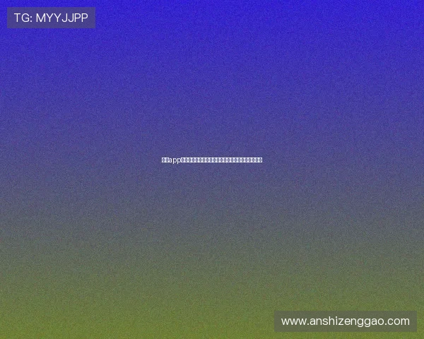 壹号app苹果手机官方入口最新版本下载及使用体验全面介绍