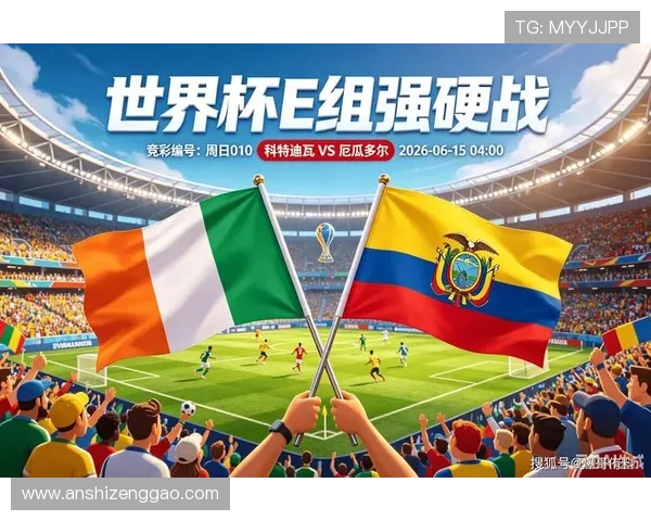 2026世界杯科特迪瓦VS厄瓜多尔比赛亮点与球队战术分析报告 2026世界杯科特迪瓦VS厄瓜多尔比赛亮点与球队战术分析报告