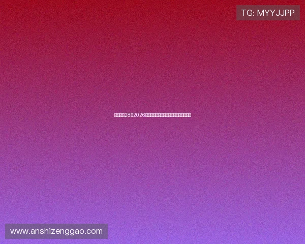 一号娱乐28:2026年世界杯比赛场馆介绍与观赛指南全攻略 一号娱乐28:2026年世界杯比赛场馆介绍与观赛指南全攻略